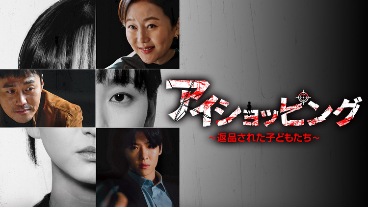 アイショッピング~返品された子どもたち~
