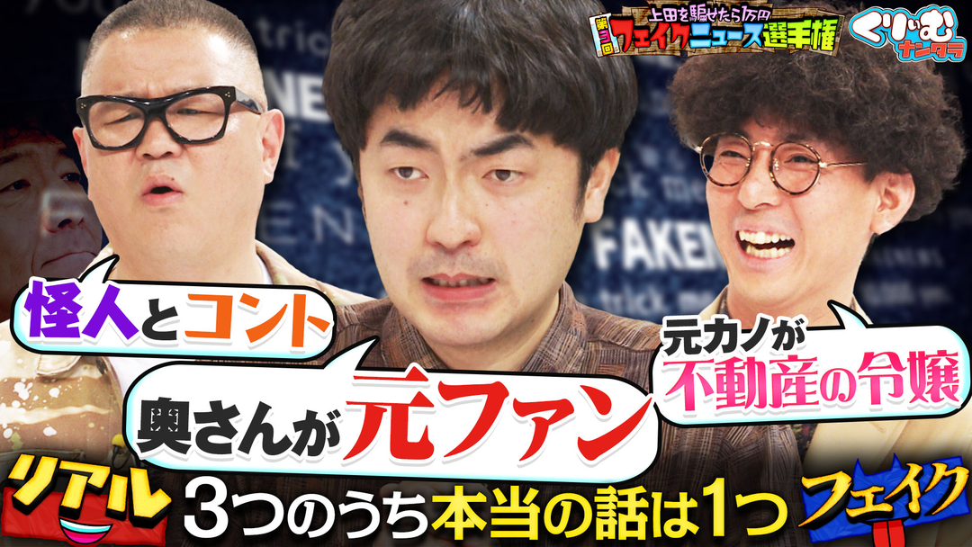 くりぃむナンタラ たくろう・きむらバンドが超お嬢様と厳戒態勢デート！？フェイクニュース選手権（2026/04/27放送分）