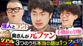 くりぃむナンタラ たくろう・きむらバンドが超お嬢様と厳戒態勢デート！？フェイクニュース選手権（2026/04/27放送分）