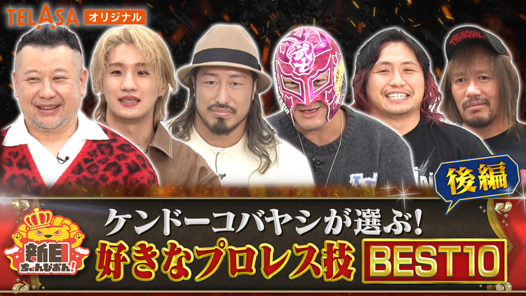 新日ちゃんぴおん！ ケンドーコバヤシが選ぶ！好きなプロレス技BEST10！【後編】
