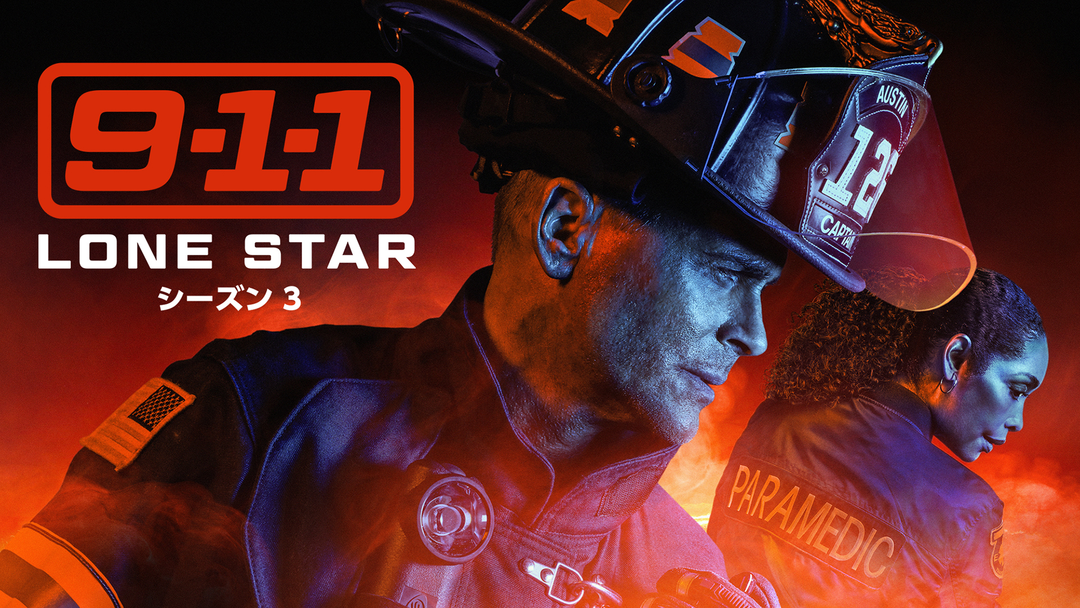 9-1-1： LONE S…S3／吹替 | 海外・アジアドラマの動画配信は