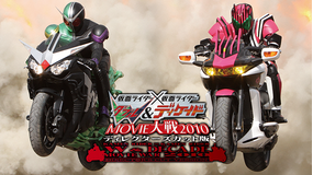 仮面ライダー×仮面ライダー W&ディケイドMOVIE大戦2010 ディレクターズカット版