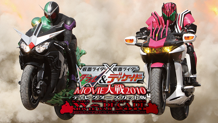 仮面ライダー×仮面ライダー W&ディケイドMOVIE大戦2010 ディレクターズカット版