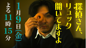 探偵さん、リュック開いてますよ 【予告】『探偵さん、リュック開いてますよ』ティザー30秒PR