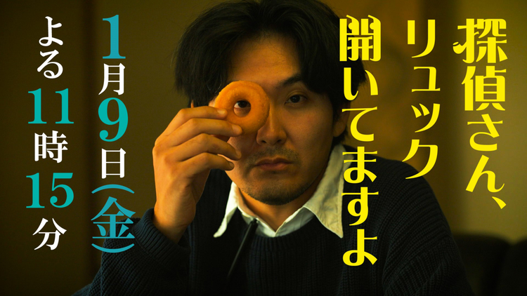 探偵さん、リュック開いてますよ 【予告】『探偵さん、リュック開いてますよ』ティザー30秒PR