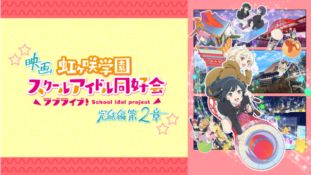 映画『ラブライブ！虹ヶ咲学園スクールアイドル同好会 完結編 第2章』