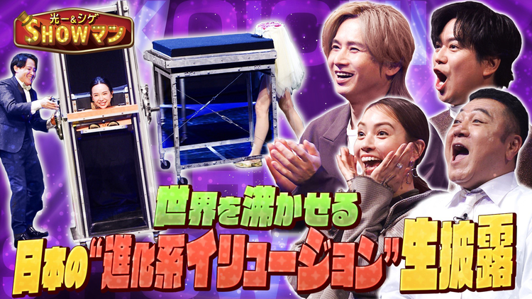 光一＆シゲのSHOWマン！！ 世界を沸かせる日本の“進化系イリュージョン”！スタジオ大興奮の生パフォーマンス！