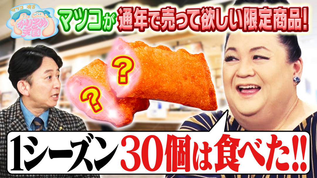 マツコ＆有吉かりそめ天国 マツコが通年で売ってほしい限定商品 U字工事の敵情視察in香川 勇気を出して！佳代子の小料理屋探訪