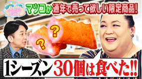 マツコ＆有吉かりそめ天国 マツコが通年で売ってほしい限定商品 U字工事の敵情視察in香川 勇気を出して！佳代子の小料理屋探訪