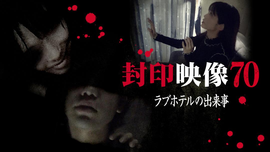 封印映像70 ラブホテルの出来事 | その他の動画配信はTELASA(テラサ)-見逃し配信