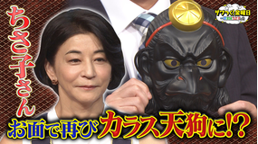 ザワつく!金曜日 ボトックスの悲劇から約1年…ちさ子さんがお面で再びカラス天狗に!?(2025/09/26放送分)