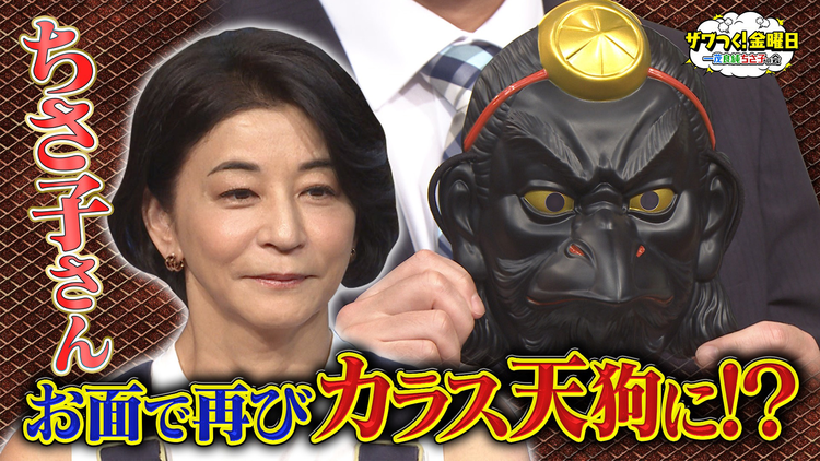 ザワつく！金曜日 ボトックスの悲劇から約1年…ちさ子さんがお面で再びカラス天狗に！？（2025/09/26放送分）