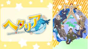 アニメ「ヘタリア World★Sta…