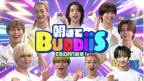 EBiDAN熱中！朝までBUDDiiS