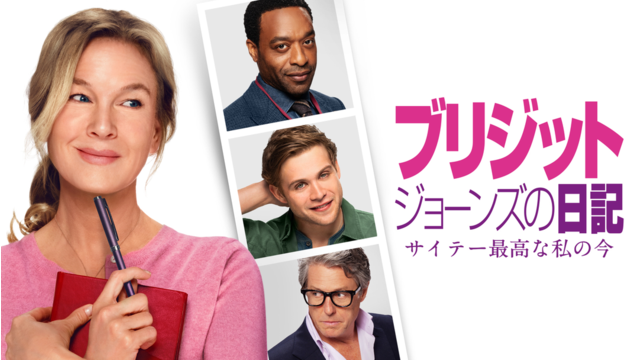 ブリジット・ジョーンズの日記 サイテー最高な私の今／字幕