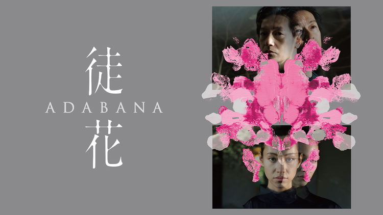徒花-ADABANA-