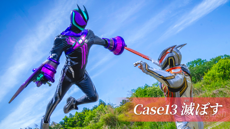 仮面ライダーゼッツ 第13話