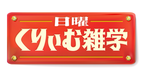 日曜くりぃむ雑学