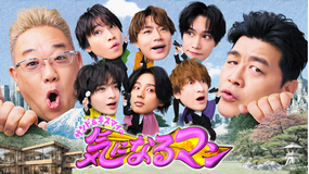 サンド＆キスマイの気になるマン