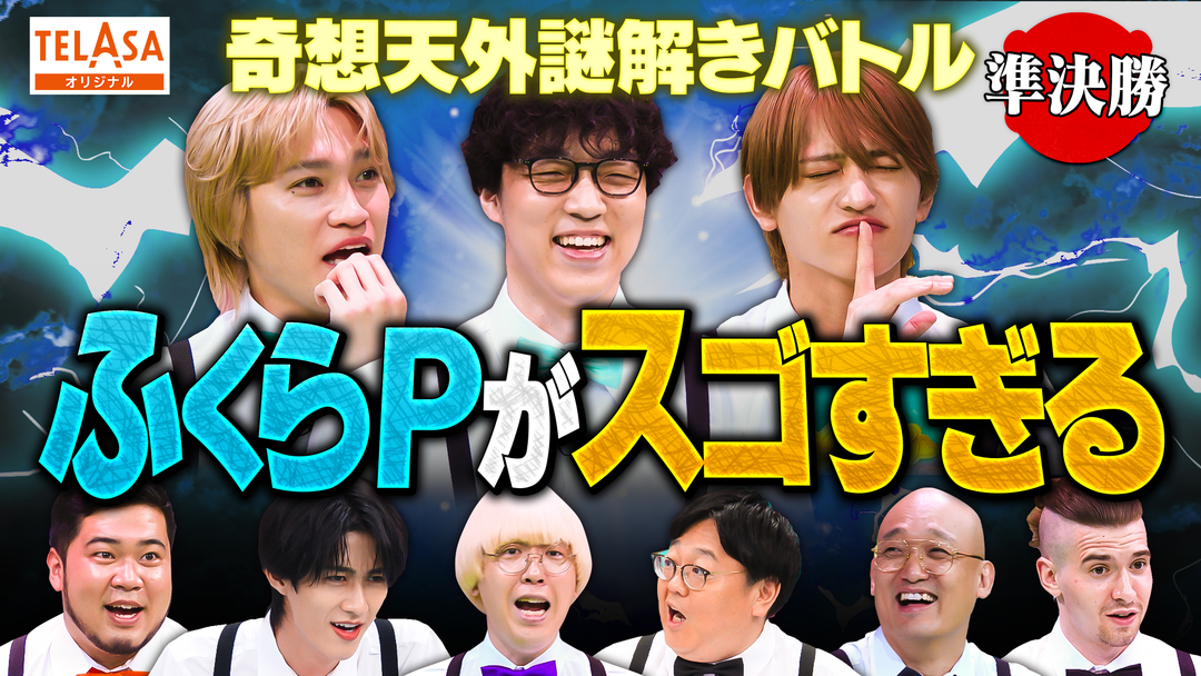 ニカゲーム 【準決勝】天才すぎる…謎解き王決定戦SP 第2話