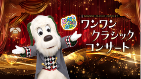 いないいないばあっ！ ワンワンクラシックコンサート
