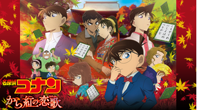 劇場版「名探偵コナン から紅の恋歌(ラブレター)」