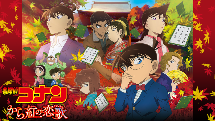 劇場版「名探偵コナン から紅の恋歌(ラブレター)」