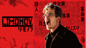 リモノフ／字幕【ベン・ウィショー主演】