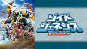 ゾイド ジェネシス