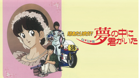 陽あたり良好! KA・SU・MI 夢の中に君がいた