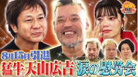 新日ちゃんぴおん! ありがとう天山広吉選手!引退前の懇親会で涙…(2026/08/14放送分)