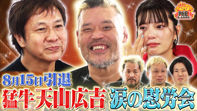 新日ちゃんぴおん! ありがとう天山広吉選手!引退前の懇親会で涙…(2026/08/14放送分)