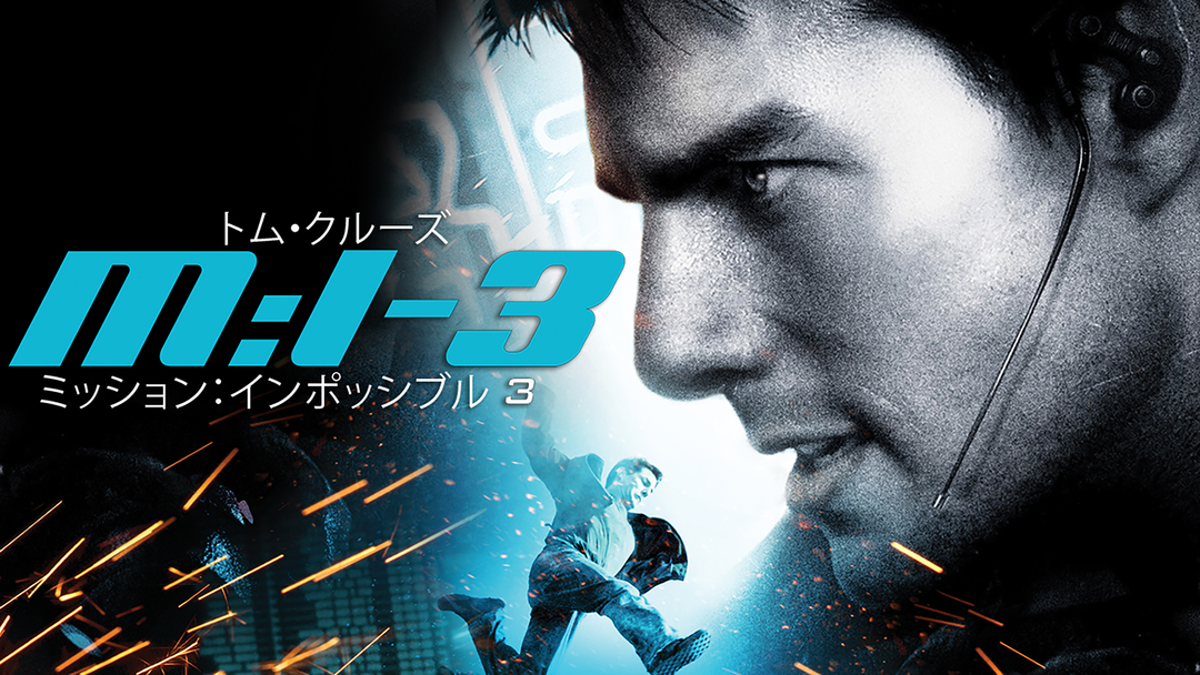 ミッション：インポッシブル 3／字幕【トム・クルーズ主演】【J