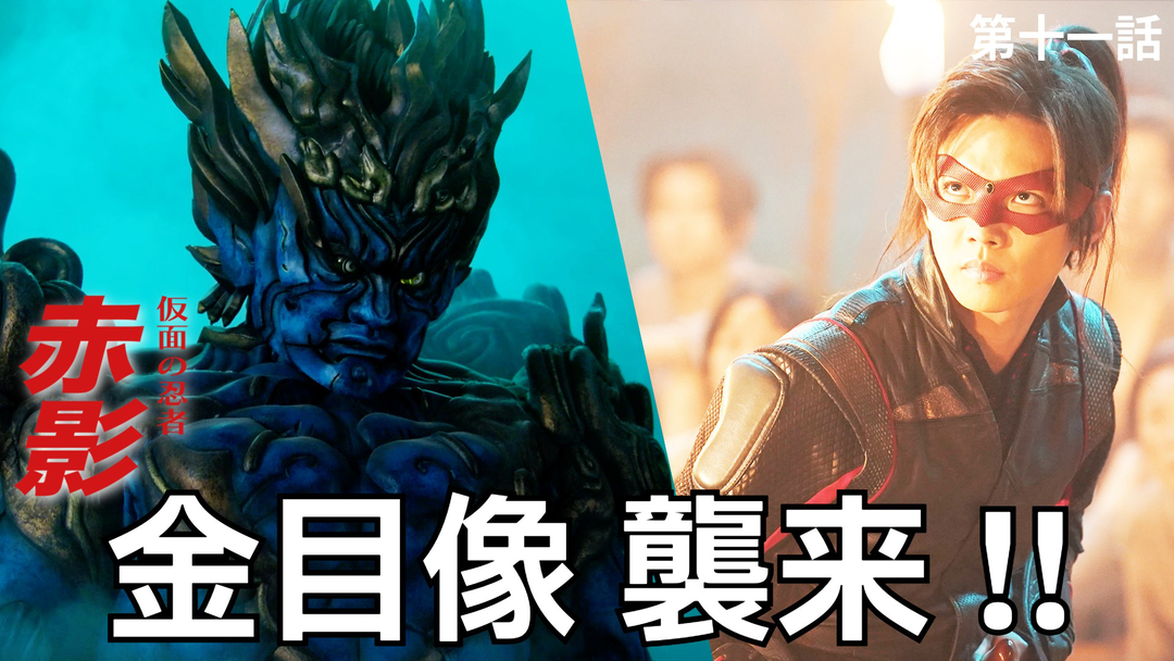 仮面の忍者 赤影（2026/01/25放送分）第11話