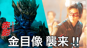 仮面の忍者 赤影（2026/01/25放送分）第11話