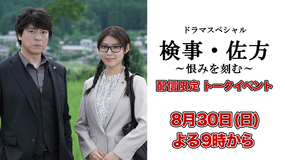 上川隆也・瀧本美織出演!【検事・佐方】トークイベント 2020年8月28日(金)実施
