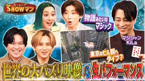 光一&シゲのSHOWマン!! 世界でバズった衝撃パフォーマンス映像SP