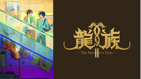 龍族II -The Mourn…／字幕