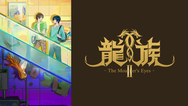 龍族II -The Mourn…／字幕