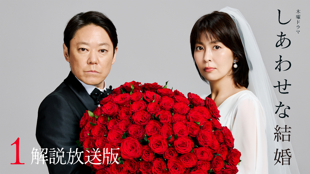 しあわせな結婚［解説放送］ 第01話