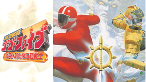 救急戦隊ゴーゴーファイブ 激突!新たなる超戦士