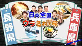 ウラ撮れちゃいました 絶品&行列グルメが続々!長野&兵庫でウラ名物の旅!(2022/02/10放送分)