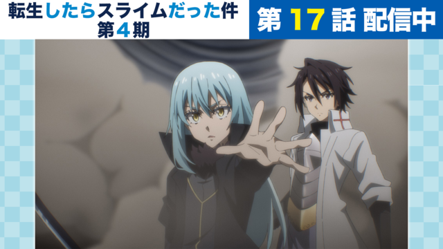 転生したらスライムだった件 第4期 第89話