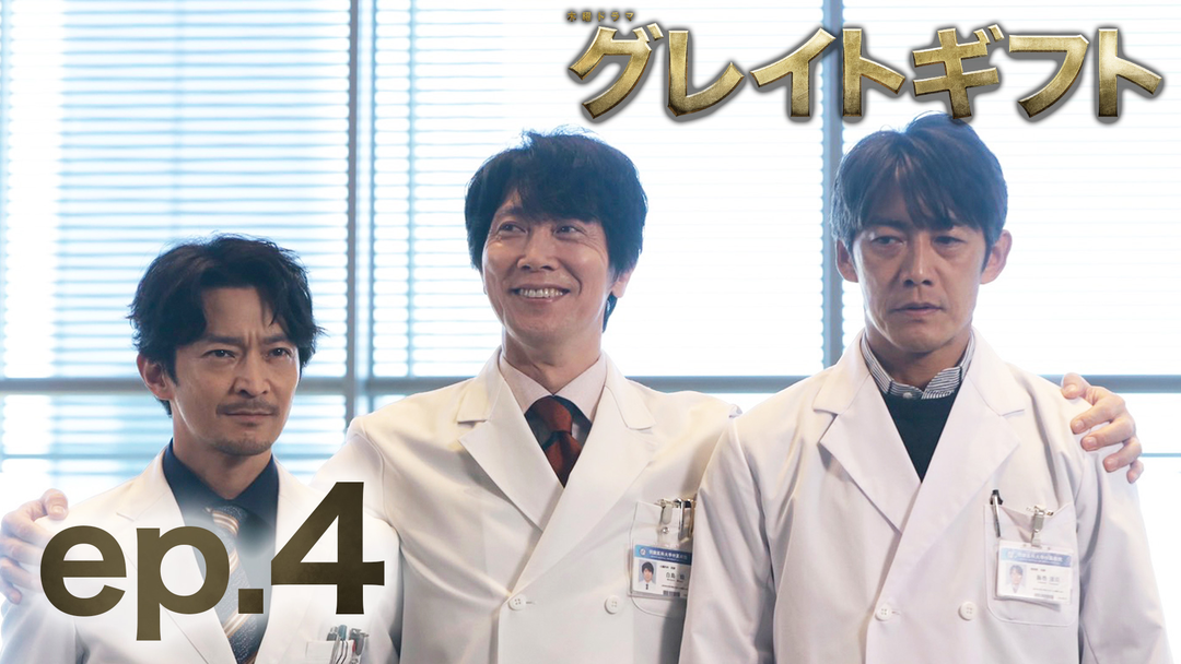 エピソード4