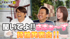 【ディレクターズカット版】さまぁ~ず論 聞いてよさまぁ~ず持論発表会!(2021/04/12放送分)