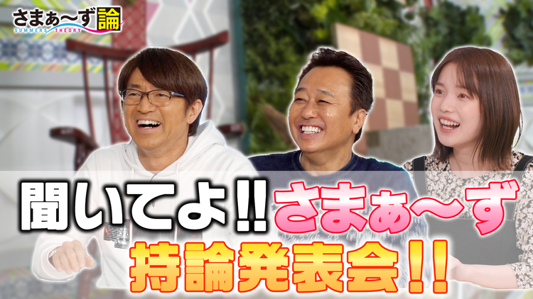 【ディレクターズカット版】さまぁ~ず論 聞いてよさまぁ~ず持論発表会!(2021/04/12放送分)
