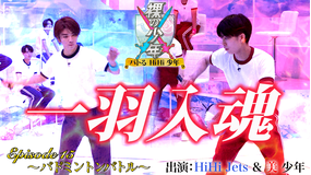 裸の少年~バトるHiHi少年~ バドミントンバトル(2021/07/31放送分)