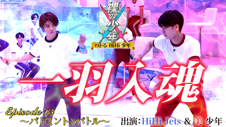 裸の少年~バトるHiHi少年~ バドミントンバトル(2021/07/31放送分)