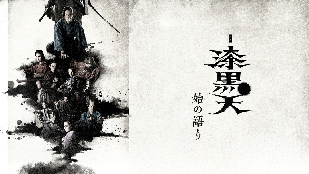 舞台 漆黒天-始の語り- 舞台「漆黒天-始の語り-」 | 映画・ドラマ・アニメの動画はTELASA(テラサ)