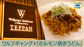 キッチンカー大作戦！ ウルフギャング×「ホルモン焼きうどん」